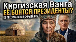 ОНИ РЯДОМ! Киргизская Ванга раскрыла предсказание! Алмакан ежэ Бекова и Александр Усанин