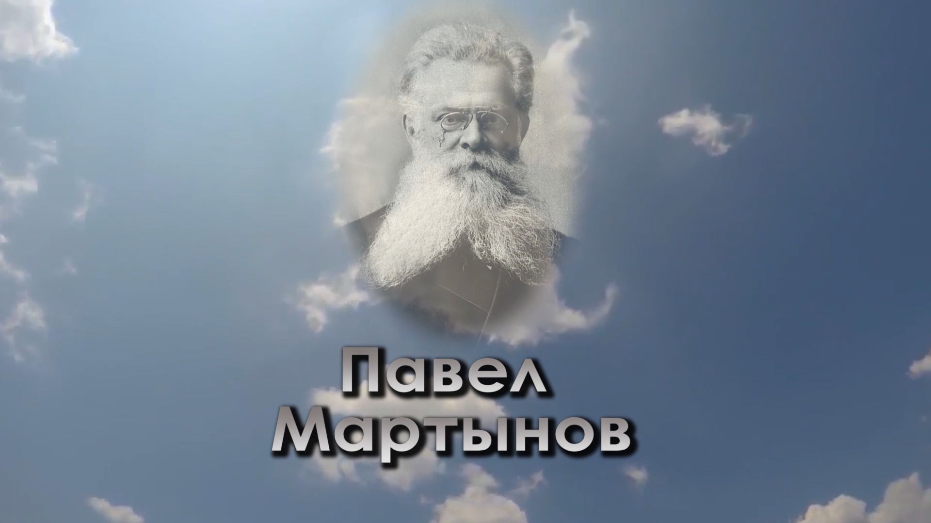 Помним имя твоё...
