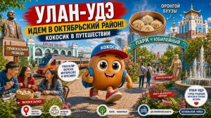 Кокосик гуляет от главного ж/д вокзала города Улан-Удэ до октябрьского района