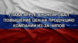 Глава Apple анонсировал повышение цен на продукцию компании из-за чипов