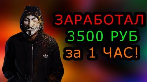 КАК  ЗАРАБОТАТЬ 3500 РУБ за 1 ЧАС  🤑 ЗАРАБОТАТЬ ДЕНЬГИ в интернете без опыта ШКОЛЬНИКУ