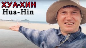 Хуа-Хин лучше Паттайи?! Часть 1.