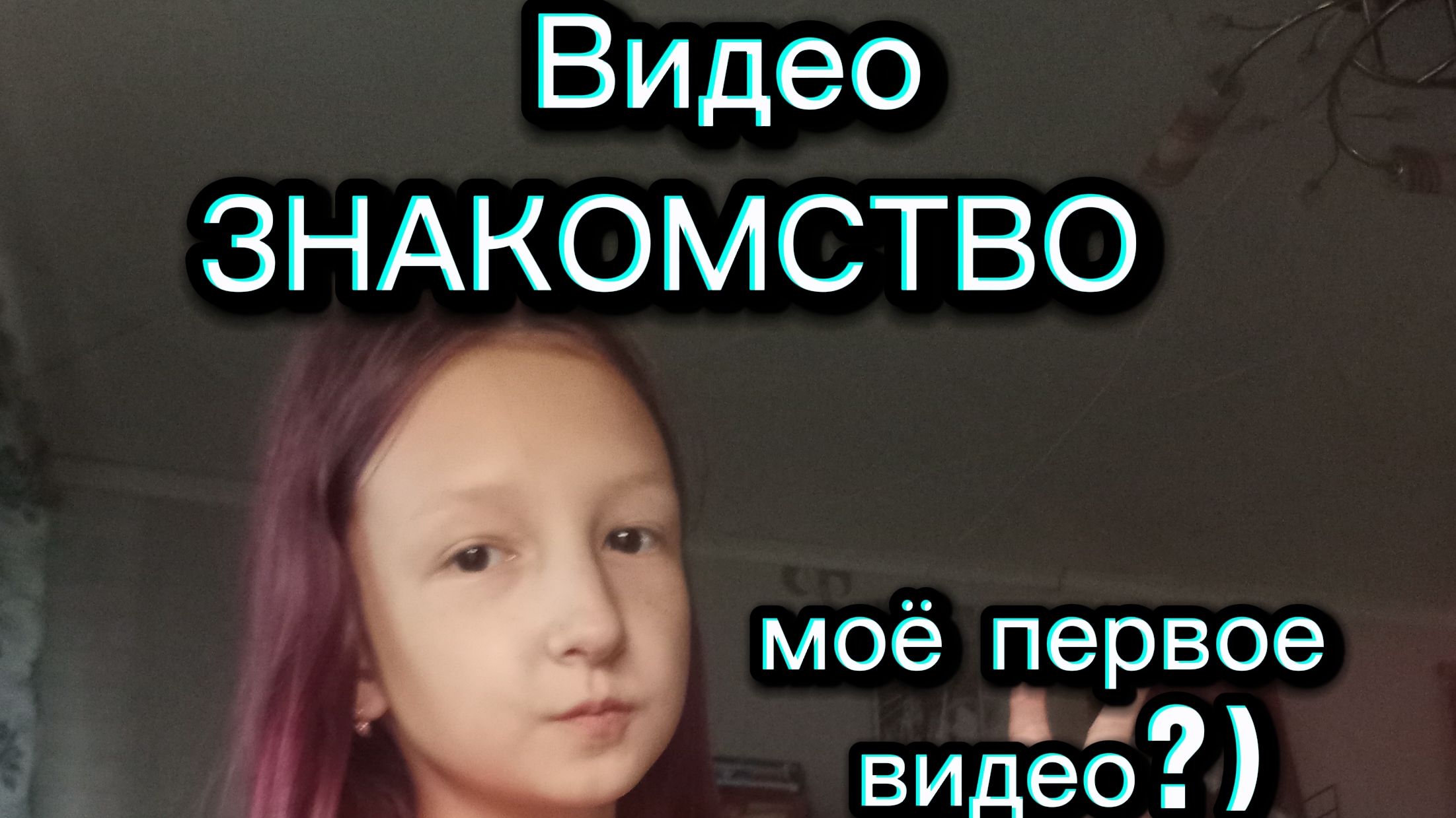 Видео знакомство,мое первое видео? смотреть онлайн