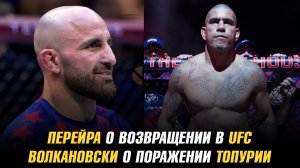 Алекс Перейра об отстранении и возвращении в UFC / Волкановски о поражении Топурии