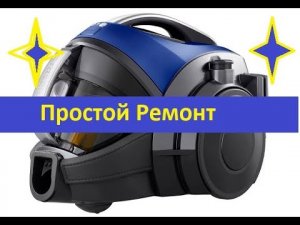 Ремонт и Профилактика пылесоса «LG Kompressor». Не тянет. Идет запах.
