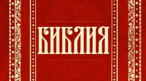 31 Послание Иеремии - неканоническая (Уникальная Аудиобиблия)
