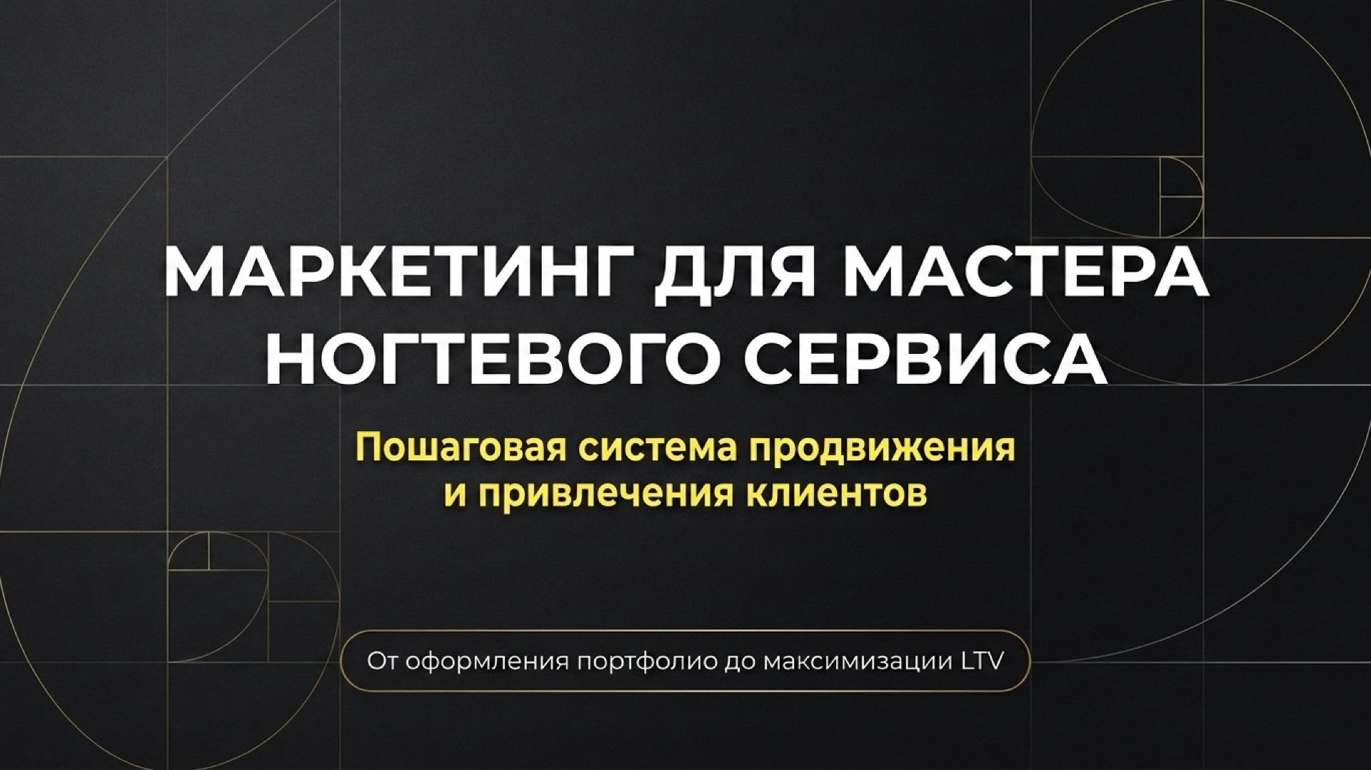 Как мастеру маникюра привлечь новых клиентов пошаговый план эффективного продвижения в Яндекс Директ
