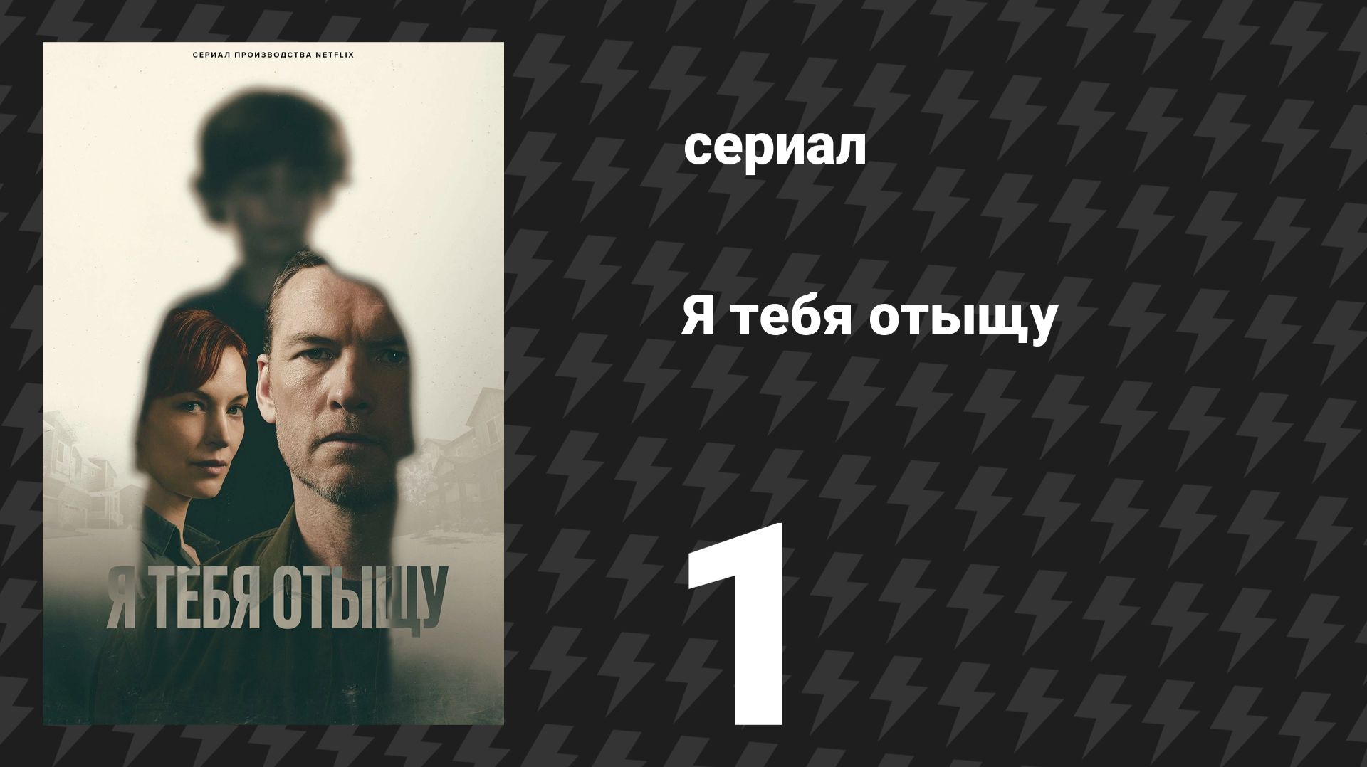 Я тебя отыщу (Я найду тебя) 1 серия (сериал, 2026) смотреть онлайн