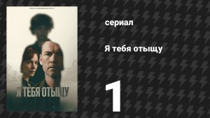 Я тебя отыщу (Я найду тебя) 1 серия (сериал, 2026)