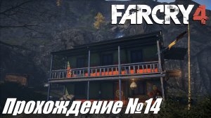 Far Cry 4 ► Прохождение №14 #farcry4