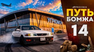 КУПИЛ МОЩНЫЙ ДРИФТОВЫЙ МАРК и УЛЕТЕЛ В ОТПУСК! | Путь бомжа #14 (MTA Province)