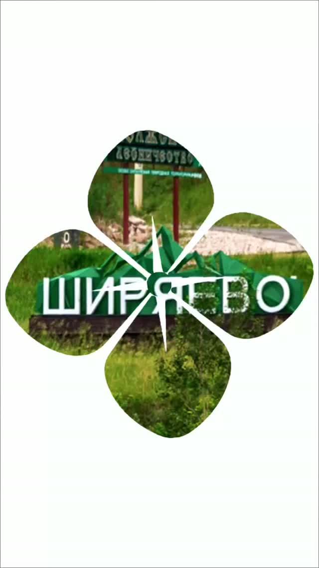 🍀 ШИРЯЕВО