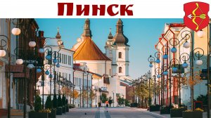 Пинск - атмосферный город и столица беларуского Полесья