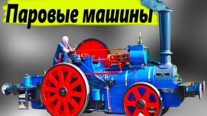 Как работали легендарные паровые машины и почему о них снова заговорили?