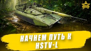 Начнем путь к HSTV-L / Armored Warfare