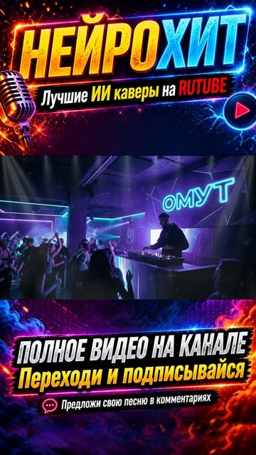 ПОЛКА, YASMI - Омут (ИИ кавер, ДИП-ХАУС от НЕЙРОХИТ новые ПОП лучшие ТОП песни мемы и музыка 2026)