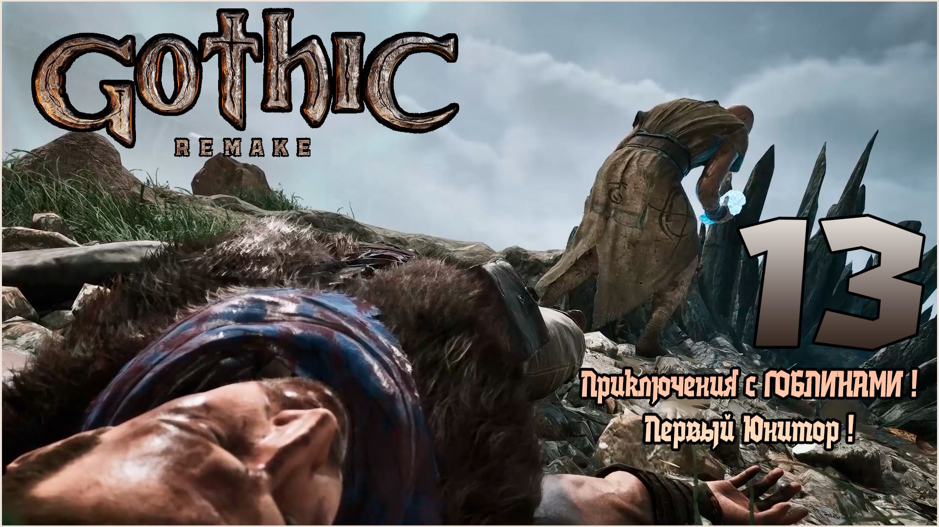 Прохождение игры Gothic 1 Remake №13 Приключения с ГОБЛИНАМИ ! Первый Юнитор !