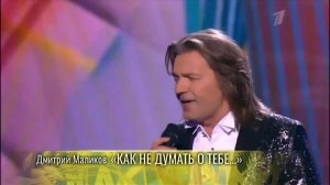 ДМИТРИЙ МАЛИКОВ - Как не думать о тебе
