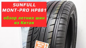 SUNFULL Mont-Pro HP881 - 2 особенности китайских летних шин в обзоре характеристик