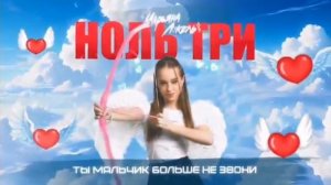 марьяна локель-ноль три