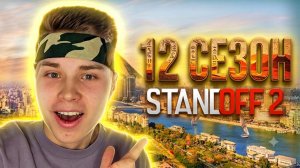 🔥 12 СЕЗОН STANDOFF 2 - РЕВОРК SANDSTONE / ЕГИПЕТСКАЯ ОБНОВА!