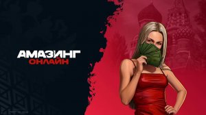Будни ГИБДД амазинг онлайн