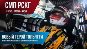 LADA вместо формулы. Или вместе с формулой? Артем Северюхин - пилот команды LADA Sport ROSNEFT