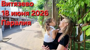 18 июня 2026 Витязево |Утренняя прогулка Паралия