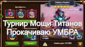 Хроники Хаоса Прокачиваю Умбра и Калиго Турнир Мощи Титанов