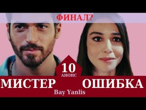 МИСТЕР ОШИБКА  10 СЕРИЯ 2 ФРАГМЕНТ РУССКАЯ ОЗВУЧКА АНОНС