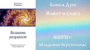 1932-11-18   Живот и благо  - МОК, 12 год ,чете Гергана Костадинова