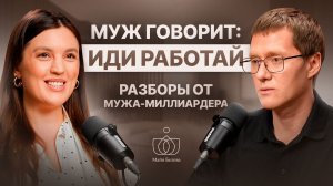 Почему мужчина не хочет обеспечивать женщину? | Майя Белова | Разборы от мужа-миллиардера. Выпуск 1