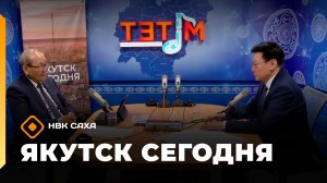 Якутск сегодня»  (18.06.26)