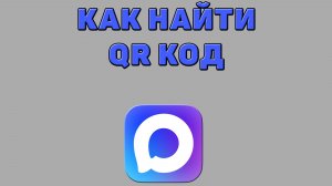 Как найти qr код в Максе