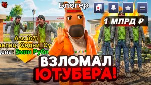 Я ВЗЛОМАЛ 2 АККАУНТА БЛОГЕРА С МИЛЛИАРДНЫМ БАЛАНСОМ И ПРОКАЧАЛ ИГРОКОВ BLACK RUSSIA