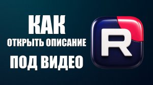 Как открыть описание под видео в рутубе