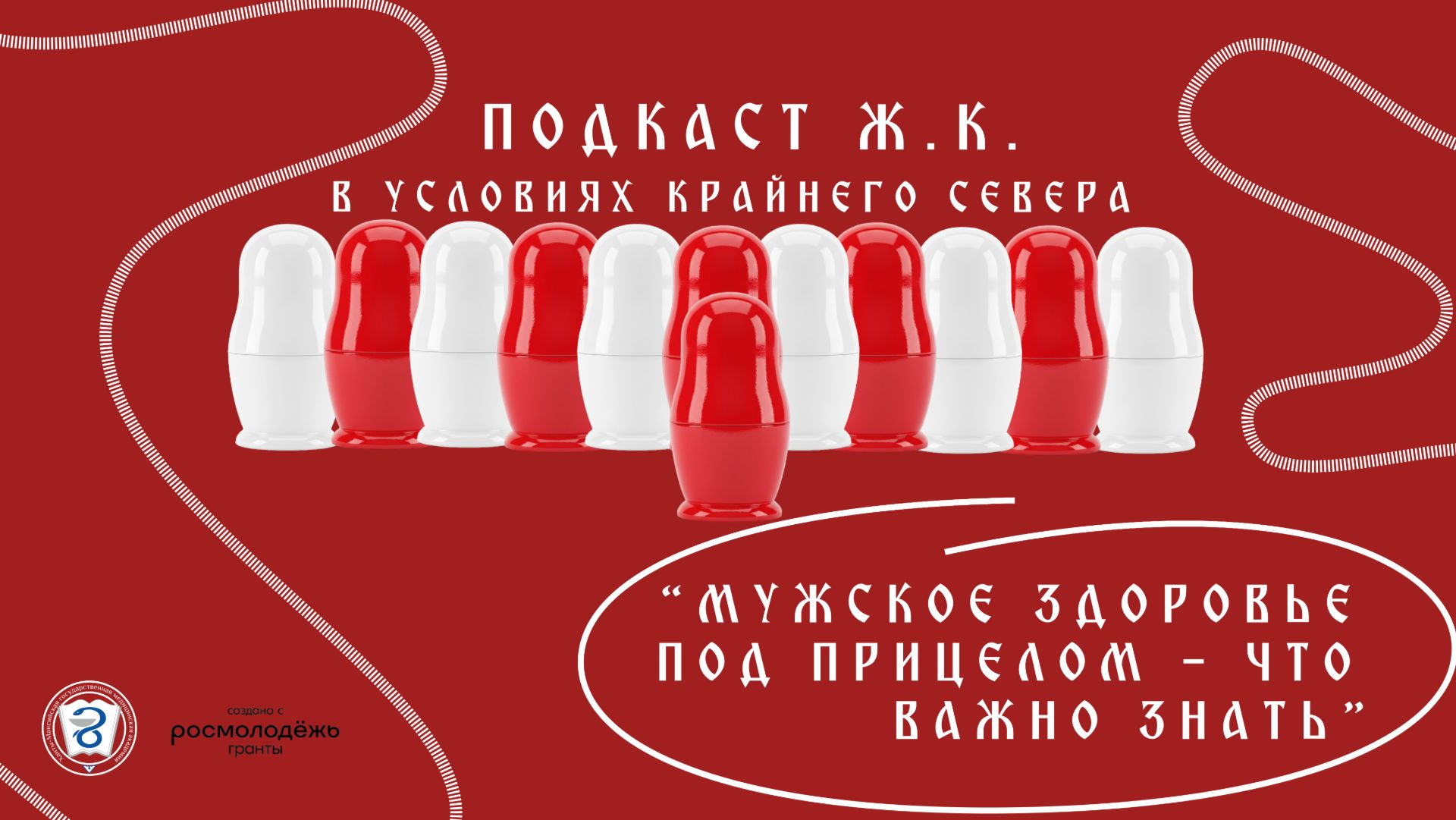 11 выпуск подкаста "Ж.К в условиях крайнего севера"