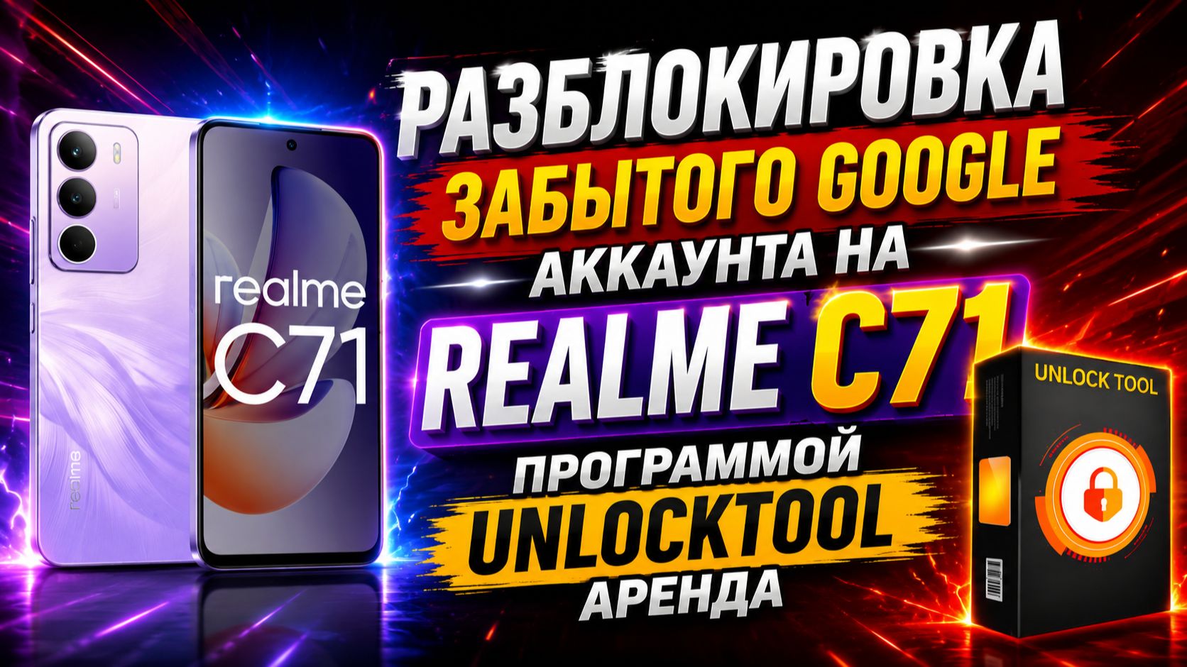 🔓 Забыли пароль на Realme C71 не беда! UnlockTool | Полный процесс отвязки