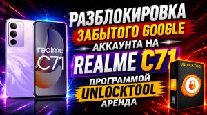 🔓 Забыли пароль на Realme C71 не беда! UnlockTool | Полный процесс отвязки