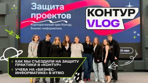 Как я прошла практику в компании «Контур» | БИЗНЕС-ИНФОРМАТИКА В ИТМО 🧑🏻💻