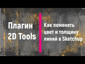 Как поменять цвет и толщину линий в Sketchup. Плагин 2D Tools