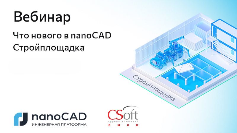 Вебинар «Что нового в nanoCAD Стройплощадка 26»