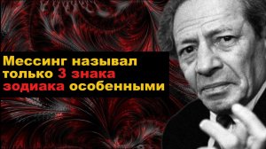 Мессинг называл только 3 знака зодиака особенными