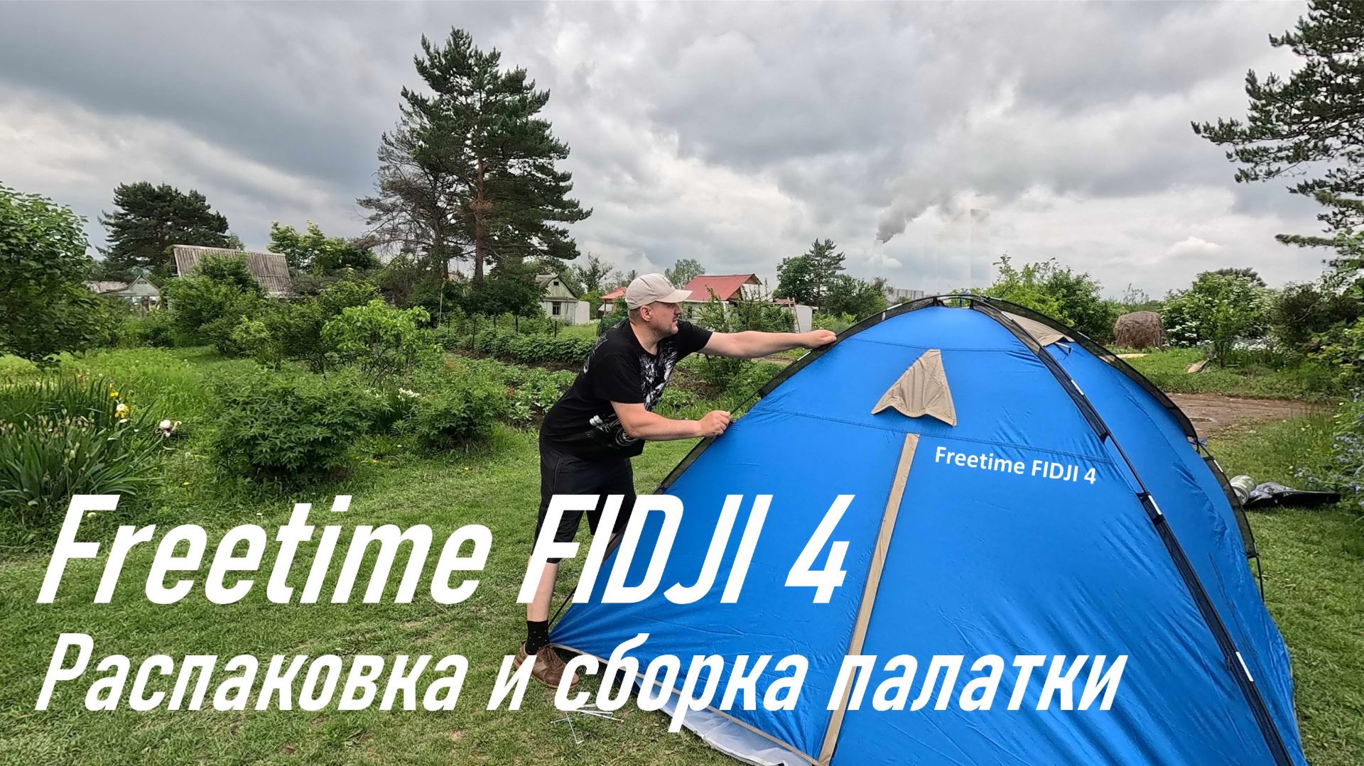Туристическая палатка Freetime FIDJI 4, распаковка, сборка, самый полный тест_ПОЖАТО