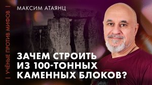 Мифы о древней архитектуре | Максим Атаянц | Ученые против мифов 25-12