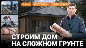 Сложный грунт и дырявая бочка. Строим кирпичный дом в городе