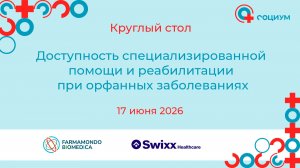 Круглый стол «Доступность специализированной помощи и реабилитации при орфанных заболеваниях»