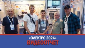 Итоги выставки «Электро 2024» Московского центра продаж ГК «Штиль»