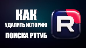 Как удалить историю поиска рутуб
