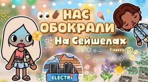 НАС ОБОКРАЛИ НА СЕЙШЕЛАХ 1 часть 👀/ Milli toca / toca boca / тока бока / Милли тока